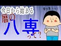 【暦】要注意！今日から始まる『八専』について！〜10/5から10/16まで〜/ 100日マラソン続〜2003日〜