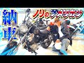【納車】ノリが念願のアメリカンバイクを購入!カスタム盛り沢山の極上車で走る!【YAMAHA Virago】