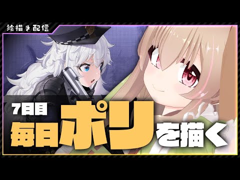 【 戦場の女神：NIKKE 】まいにちポリちゃんを描きます  7日目【 #胡桃もここ/Vtuber 】