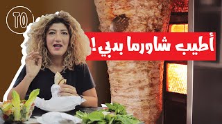 مطاعم دبي المشهوره: أطيب شاورما بدبي - أرخص مطعم في دبي