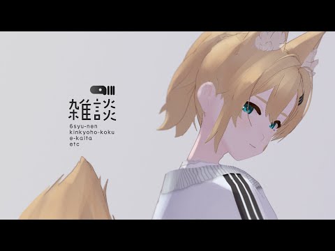 【雑談】小学六年生です