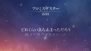 【カラオケ音源】プロミスザスター / BiSH【Off Vocal】