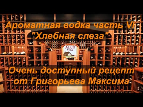 Ароматная водка. Часть 6. Хлебная слеза