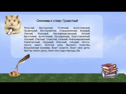 Синонимы к слову грамотный в видеословаре синонимов онлайн
