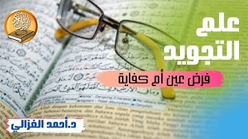 ماهو علم التجويد وماحكم تعلّمه والعمل به , د أحمد الغزالي
