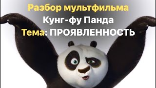 Разбор мультфильма «Кунг-фу Панда» и как проявленность изменила жизнь панды По