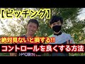 【ピッチング】絶対に見て!コントロールを良くする方法!