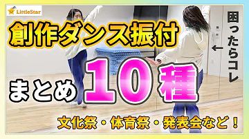 ダンス 振付