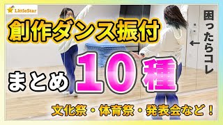 創作ダンス振り付けまとめ10種！振付が作れないときはコレ！ 中学生・高校生の文化祭・体育授業・発表会に/簡単でカッコいいダンスステップ！