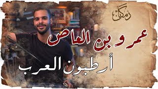 زمكان | عمرو بن العاص | أرطبون العرب | جزء1