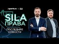 Sila права | Последние новости из мира спорта