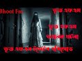 Bhoot fm | Only email episode | ভূত এফএম | Bhoot fm email episode #bhootfm #horrorstories #viral
