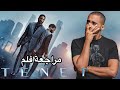 مراجعة فلم TENET