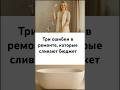Три самые распространенные ошибки в ремонте!! Хочешь узнать? Пиши кодовое слово Ремонт и я пришлю