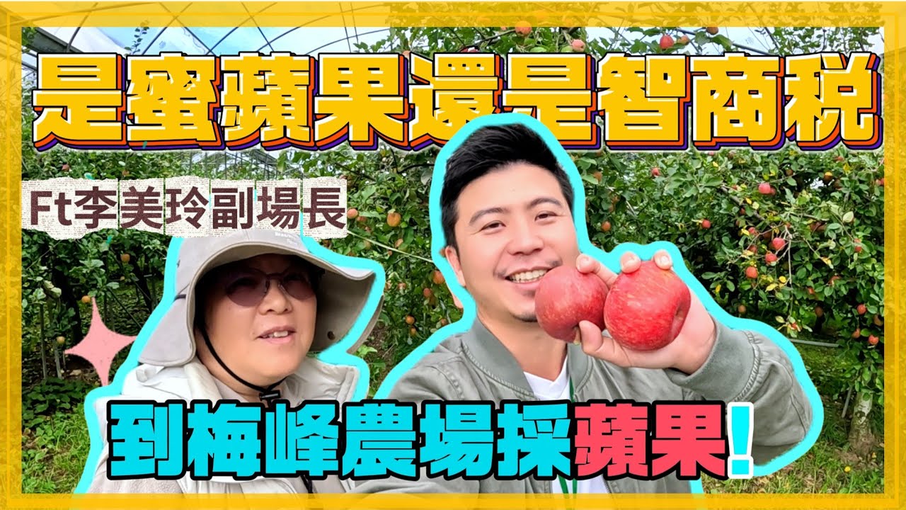 【流言終結系列-1】蜜蘋果到底是真有價值，還是一種智商稅。今天就跟隨梅峰農場的美玲姐起解密吧~~我是愛種花的伊恩，這是一個分享種植物的小頻道，讓我們一起變綠手指吧#伊恩愛種花 #蘋果