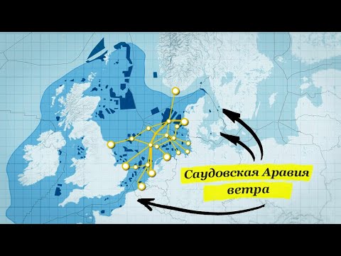 Британия превращает Северное море в огромную электростанцию [CR]