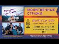 Молитвенные стражи. Выпуск 79. Радио "Свет Христа"