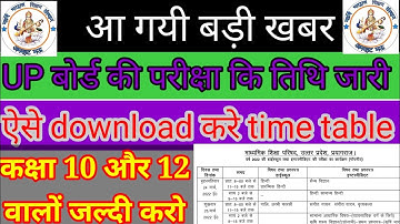 UP बोर्ड Date Sheet 2022 जारी हुई | UP Board Time Table 2022 | UP Board Exam Schedule Class 10, 12th