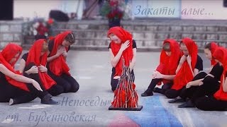 Танец "Закаты алые" - Танцевальный коллектив "Непоседы"