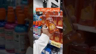 الي يبحث عن غسول الفم اقل سعر