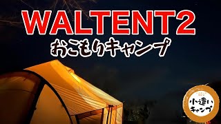 【WALTENT2】おこもりキャンプでシェラカップ飯を食す/休暇村紀州加太オートキャンプ場