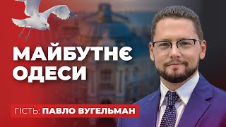 Майбутнє Одеси: формули ефективності та стратегічні цілі