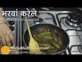 Bharwan Karela Recipe  - Stuffed bitter gourd Recipe - Stuffed Masala Karela