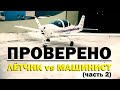 Проверено "Галилео" (часть 18) Симуляторы. Летчик vs Машинист'2