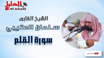 سورة القلم للقارئ الشيخ سلمان العتيبي Surah Al-Qalam: Qari Salman Al-Utaybi