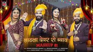 लाडला देवर रो ब्याव ।। MASHUP 01 Laadla Devar Ro Bhiyav ।। Mukesh Choudhary, Mahi Raj