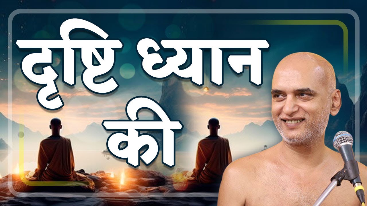 दृष्टि ध्यान की | 03 Jun 2024 | Muni Veersagar ji Maharaj