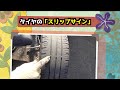 スリップサインって何? 日常点検と安全運転で、タイヤを長持ちさせましょう!スタッドレスタイヤに交換してもらいに行って、いろんなことを、教えていただきました!