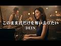 このまま君だけを奪い去りたい - DEEN(Female Vocal / Piano & Saxophone cover 女性ボーカルカバー)