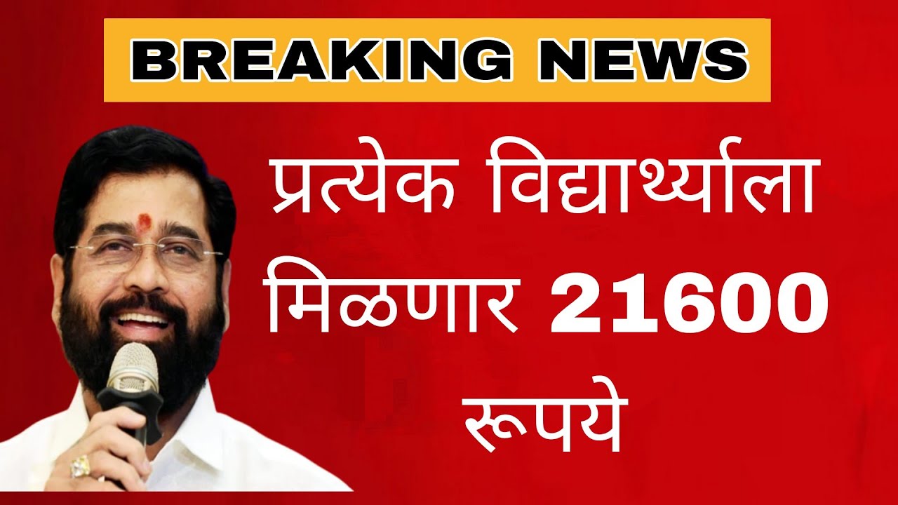 प्रत्येक विद्यार्थ्याला मिळणार 21600 रूपये ️🔥💖💕🎂🎉 - YouTube