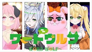 【ワードウルフ】人生初のワードウルフのはずっ！【初見歓迎/#Vtuber】