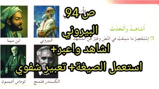 البيروني ص 94 كتاب القراءة 5AP..اعبر + استعمل الصيغة+تعبير عن اختيار دراسة أي تخصصٍ العلميٍ مستقبلا