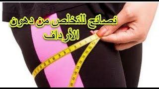 نصائح للتخلص من دهون الأرداف