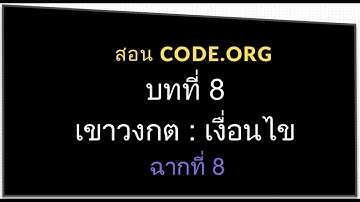 สอน CODE.ORG บทที่ 8 เขาวงกต : เงื่อนไข ฉาก ที่ 8
