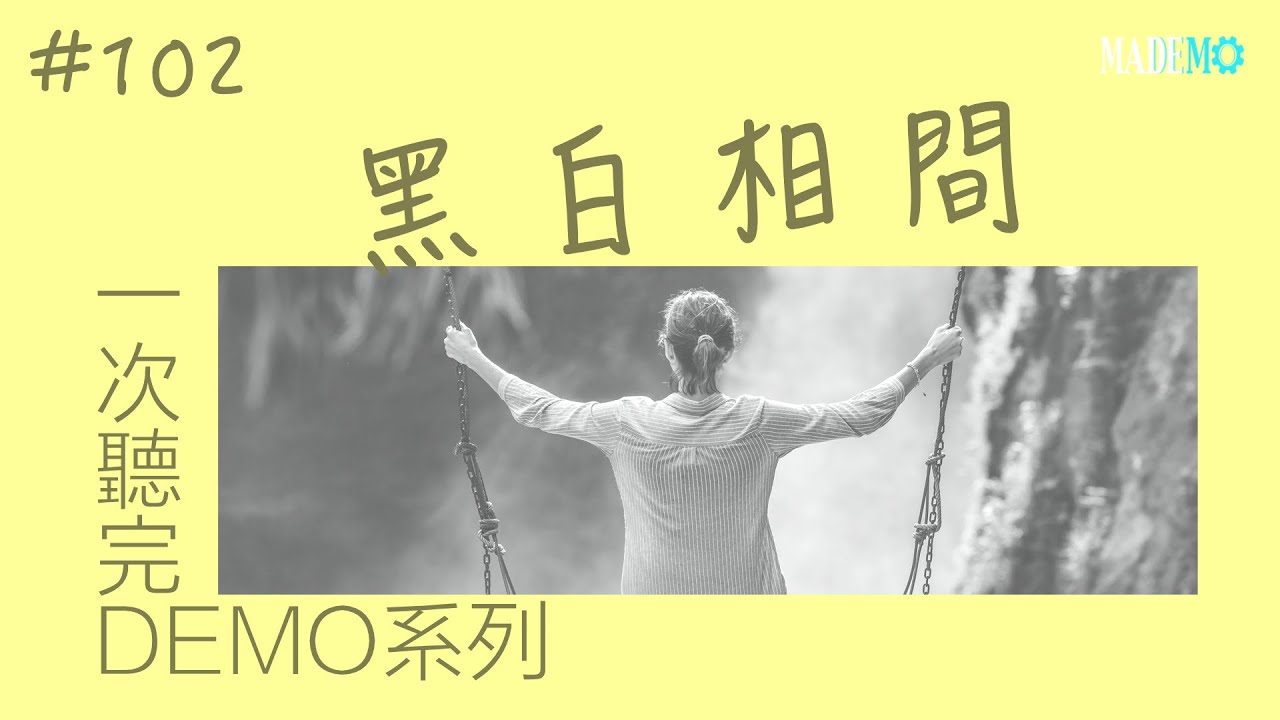 #102 黑白相間 一次聽完全部投稿者 Demo 系列