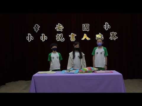 幸安國小110學年小小說書人高年級組