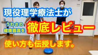【バランスディスク　エクササイズクッション】現役理学療法士が徹底レビュー！噂の健康器具を、身体のプロが徹底解説します！