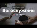 Богослужіння 2021-07-25