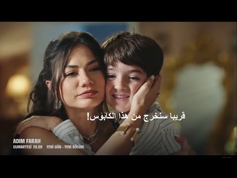 مسلسل اسمي فرح الحلقة 19 الموسم الثاني إعلان 2 الرسمي مترجم للعربيه اين انت ياطاهر