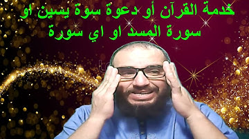 خدمة القرآن أو دعوة سوة يس او سورة المسد او اي سورة