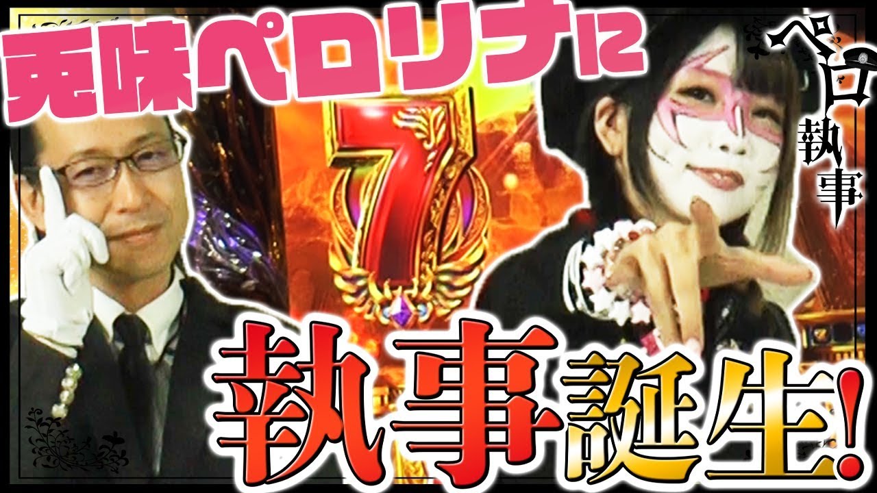 新番組！兎味ペロリナに執事誕生‼︎□ペロ執事_第1回 前編【パチスロ 