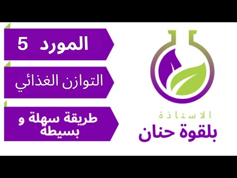 المورد 5 التوازن الغذائي للسنة الرابعة متوسط 