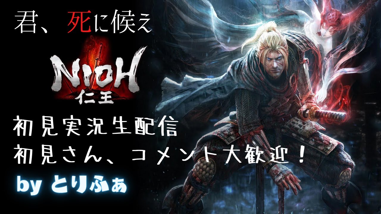 仁王 初見実況生配信第３夜 君 死に候え Youtube