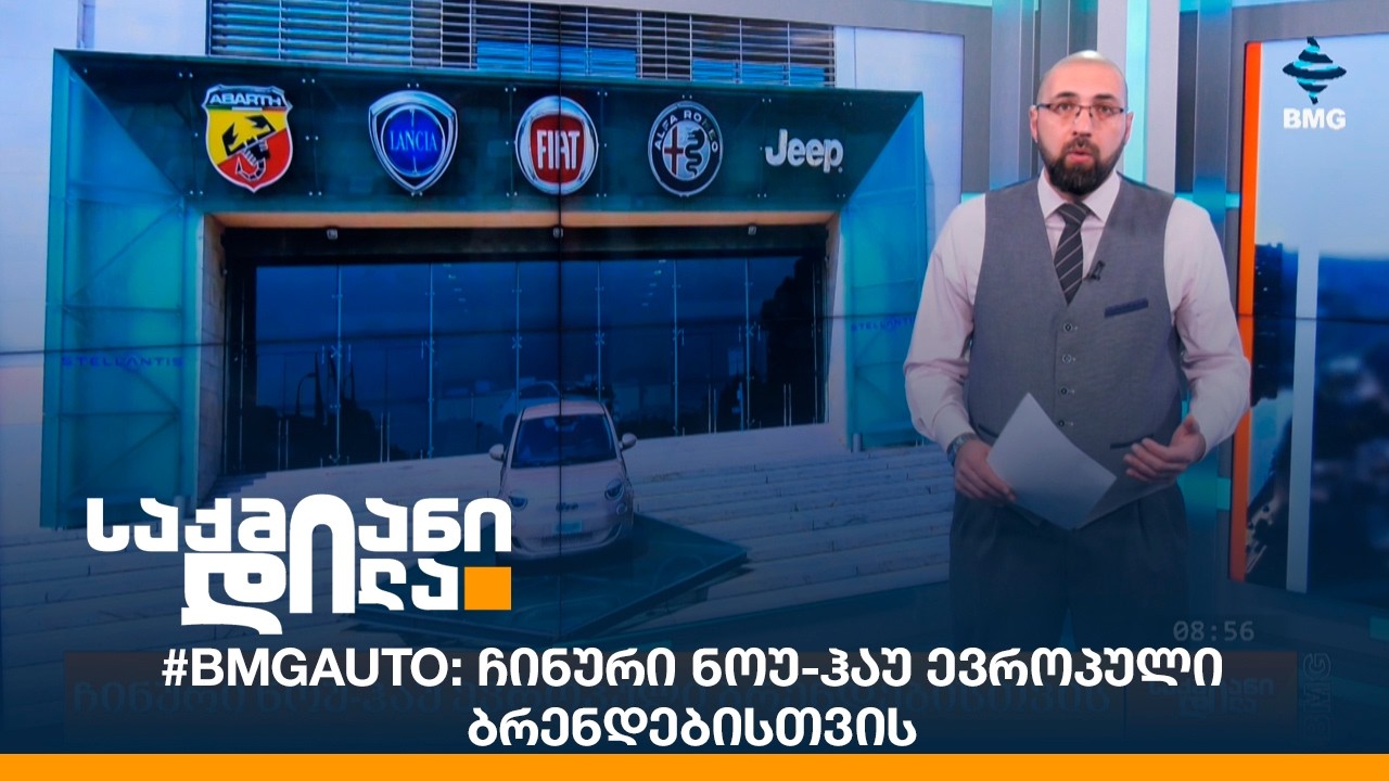 #BMGAuto: ჩინური ნოუ-ჰაუ ევროპული ბრენდებისთვის