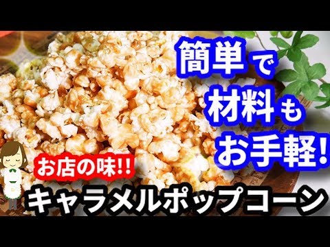 こんな簡単にお店の味になるなんて お家でできる キャラメルポップコーン Very Easy Caramel Popcorn Youtube