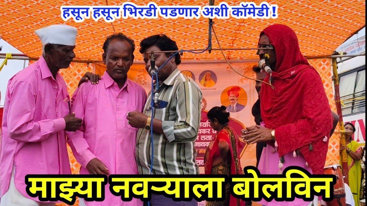 हसून हसून भिरडी पडणार अशी कॉमेडी | माझ्या नवऱ्याला बोलविन | लता लंका पाचेगावकर लोकनाट्य तमाशा.